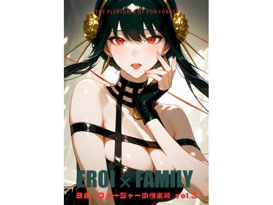 ヨル・フォージャーの悦楽録 vol.3 (同人誌)