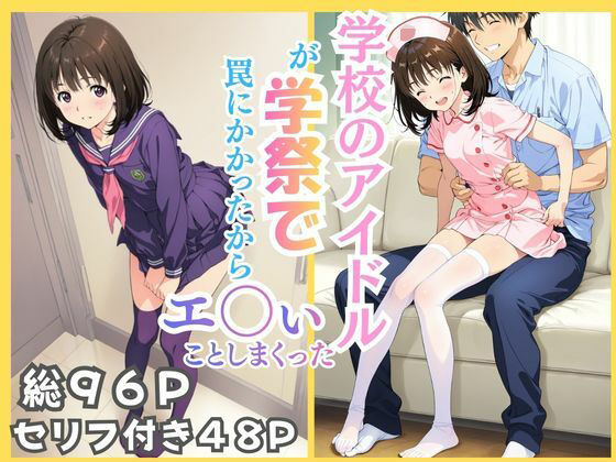 学校のアイドルが学祭で罠にかかったからエ〇いことしまくった (同人誌)
