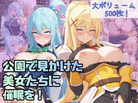 公園で見かけた美女たちに催●を！ver.2 (同人誌)