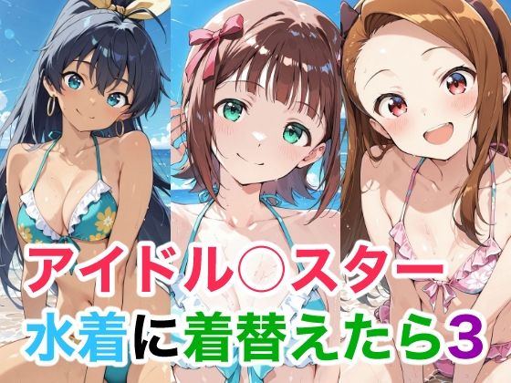 アイドル○スター  水着に着替えたら3 (同人誌)