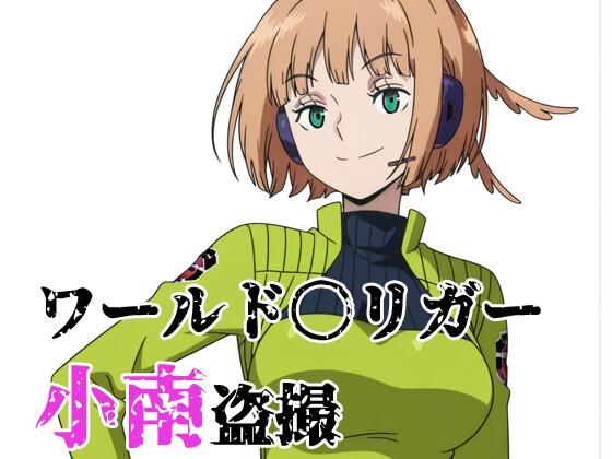 ワールド〇リガー 小南盗撮 (同人誌)