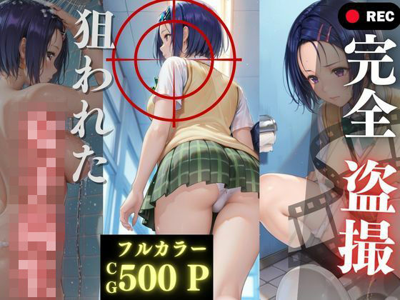 完全盗撮〜狙われた女子校生〜 (同人誌)
