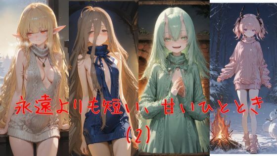 永遠よりも短い、甘いひととき（2） (同人誌)