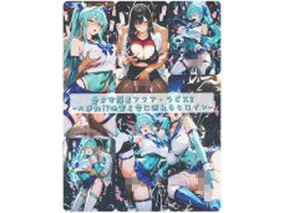 蒼き守護者アクア・ラピス2-大逆転！？快楽と愛に溺れるヒロイン- (同人誌)