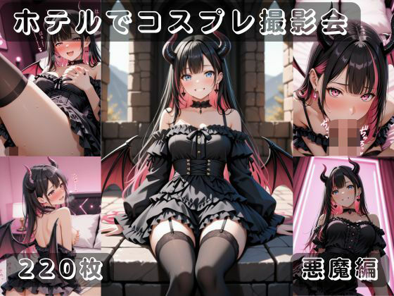 社会人コスプレイヤーの秘密ラブホ撮影会 悪魔編 (同人誌)