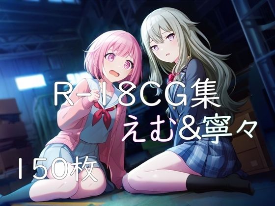 プ〇セカ えむ＆寧々 HCG集 (同人誌)