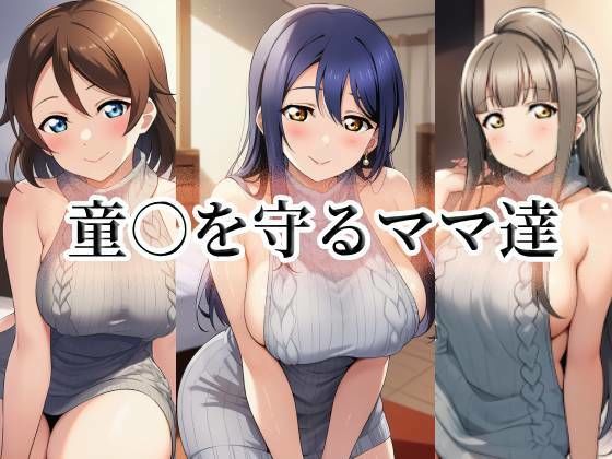 童○を守るママ達 (同人誌)