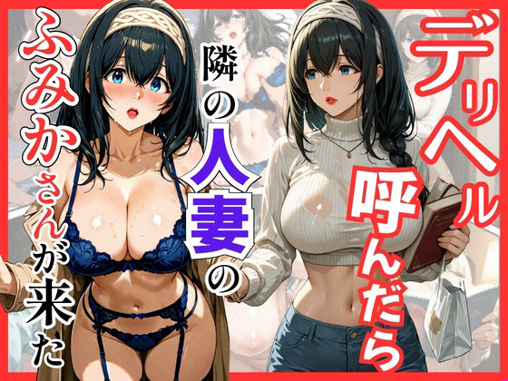 デリヘル呼んだら隣の人妻のふみかさんが来た (同人誌)