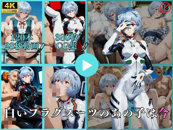 白いプラグスーツのあの子は今【動画＆CG】 (同人誌)