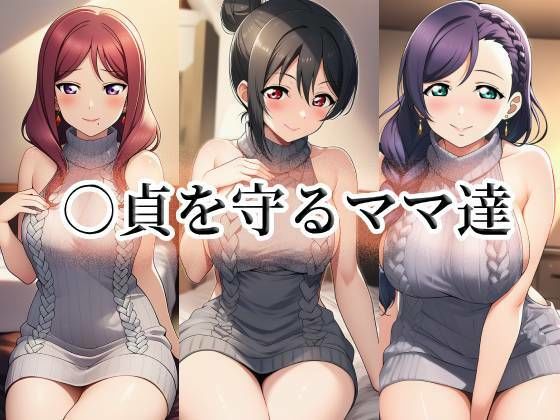 ○貞を守るママ達 (同人誌)