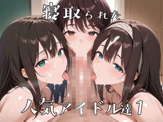 寝取られた人気アイドルたち1〜催〇アプリで種付け完了 (同人誌)