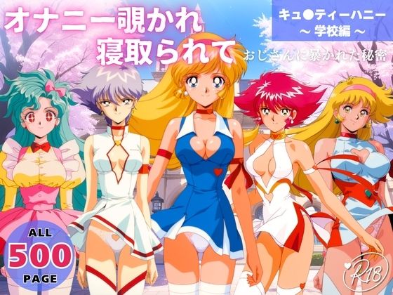 オナニー覗かれ、寝取られて  キュ●ティーハニー 〜 学校編 〜 おじさんに暴かれた秘密 (同人誌)