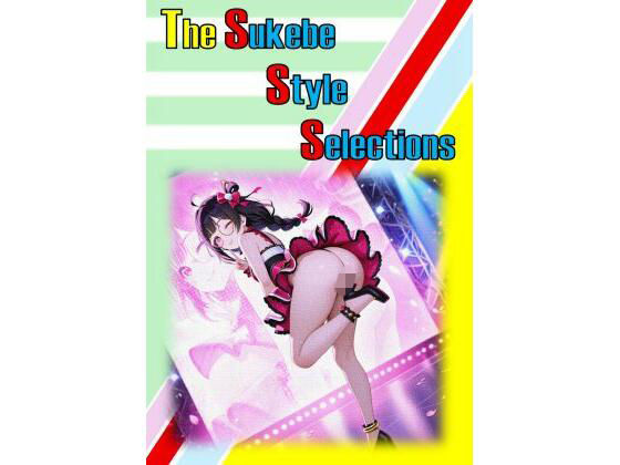 ザ・スケベ  スタイル  セレクションズ (同人誌)