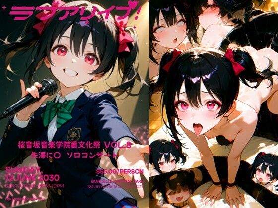 桜音坂音楽学院裏文化祭 vol.8 矢澤に〇 ソロコンサート 桜音坂音楽学院裏文化祭 vol.8 矢澤に〇 ソロコンサート (同人誌)