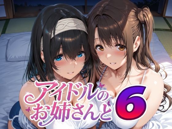 アイドルのお姉さんと6 (同人誌)