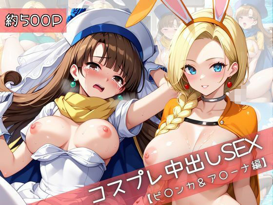 【コスプレ】ビ○ンカ＆ア○ーナと紡ぐ子作り中出しSEX三昧生活 (同人誌)