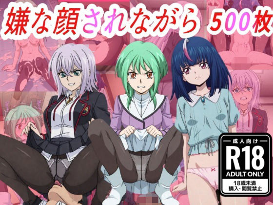 （ヴァン●ード）嫌な顔されながらおパンツみせて中出しセックスで孕ませたい (同人誌)