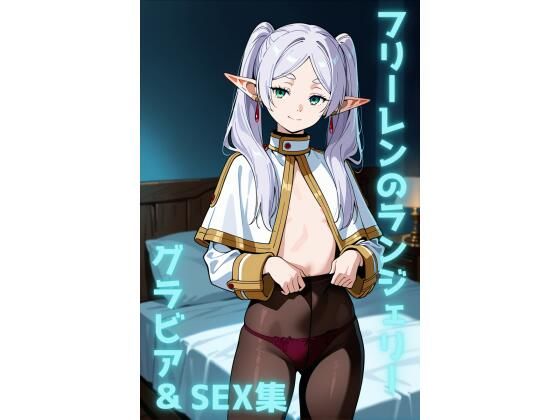 フリーレン ランジェリー グラビア＆SEX集 (同人誌)