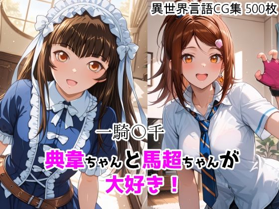 一騎〇千  典韋ちゃんと馬超ちゃんが大好き！ (同人誌)