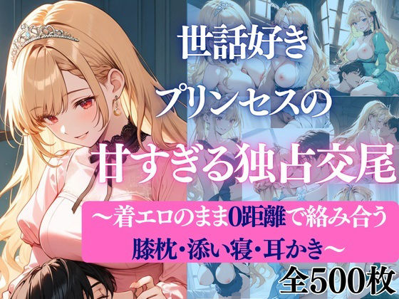 世話好きプリンセスの甘すぎる独占交尾〜着エロのまま0距離で絡み合う膝枕・添い寝・耳かき〜 (同人誌)