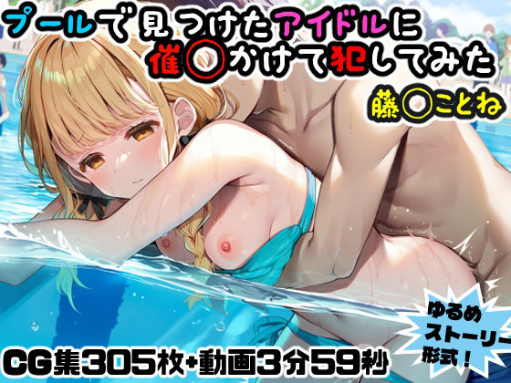 プールで見つけたアイドルに意識あり催◯かけて犯してみた〜藤◯ことね〜 (同人誌)