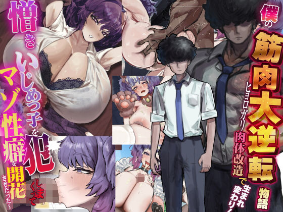 僕の筋肉大逆転物語〜ヒョロガリが肉体改造で生まれ変わり！憎きいじめっ子を犯しまくってマゾ性癖を開花させたった〜 (同人誌)