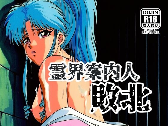 霊界案内人敗北 (同人誌)