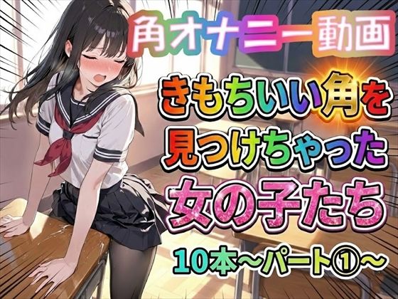 【角オナニー動画】きもちいい角を見つけちゃった女の子たち10本〜パート（1）〜 (同人誌)
