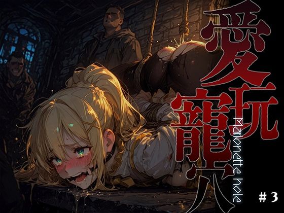 愛玩寵穴 -marionette hole- ＃3 (同人誌)