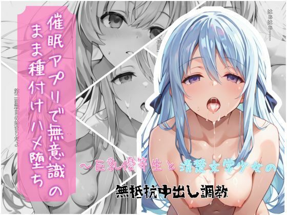 催●アプリで無意識のまま種付けハメ堕ち！〜巨乳優等生と清楚文学少女の無抵抗中出し調教 (同人誌)