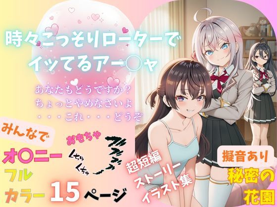 時々こっそりローターでイッてるアー○ャ (同人誌)