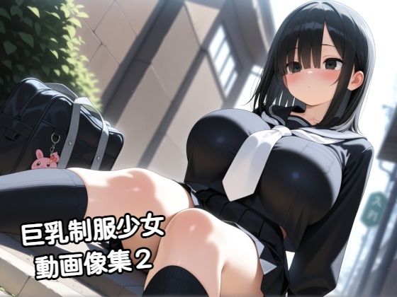 巨乳制服少女動画像集2 (同人誌)