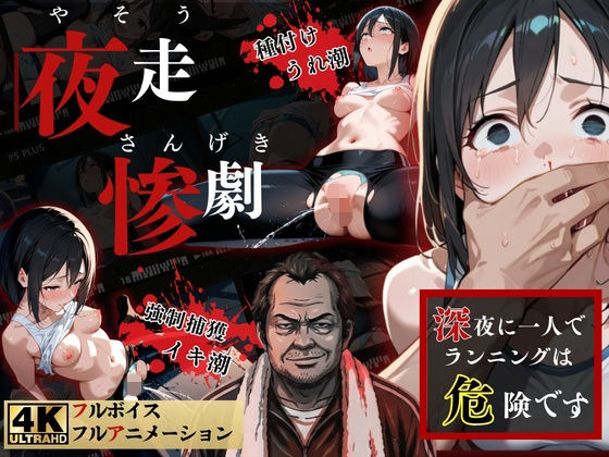 夜走惨劇〜やそうさんげき〜 深夜にひとりでランニングは大変危険です！ 黒田 優美（クロダ  ユミ） (同人誌)