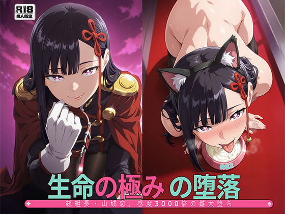 ［まとスレ］生命の極みの堕落:総組長・山◯恋、感度3000倍の雌犬堕ち 【総枚数:500枚 / 21枚セリフ付き / 2mp4】 (同人誌)