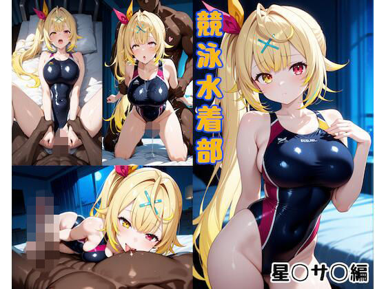 競泳水着部 星◯サ◯編 (同人誌)