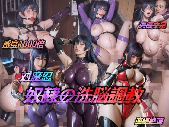 対魔忍・奴●の洗脳調教 (同人誌)