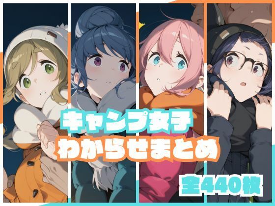 キャンプ女子わからせまとめ (同人誌)