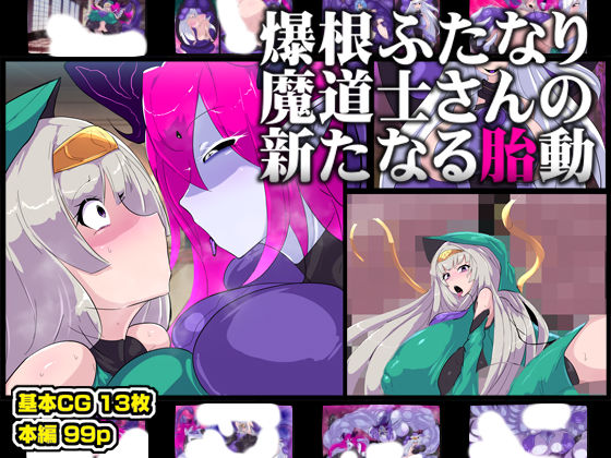 爆根ふたなり魔道士さんの新たなる胎動 (同人誌)