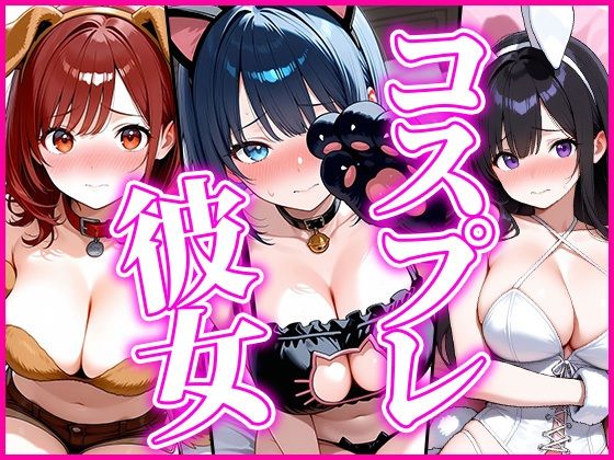 【アニマル】コスプレ彼女〜恥じらいながらも着替えてくれた姿に我慢できず…〜 (同人誌)