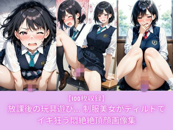 【100枚収録】放課後の玩具遊び… 制服美女がディルドでイキ狂う悶絶絶頂顔画像集 (同人誌)