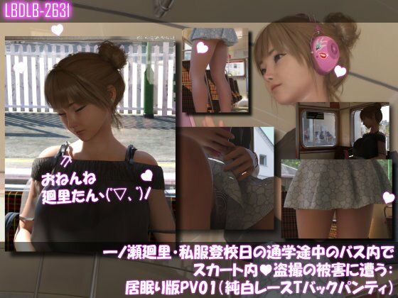 一ノ瀬廻里・私服登校日の通学途中のバス内でスカート内盗撮の被害に遭う:居眠り版PV01（純白レーシーパンティ） (同人誌)