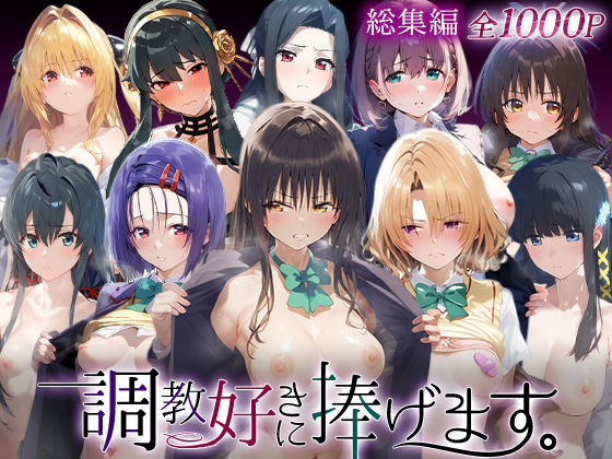 調教好きに捧げます。総集編 (同人誌)