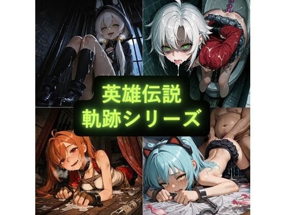 英雄伝説 軌跡シリーズ イラスト集 (同人誌)