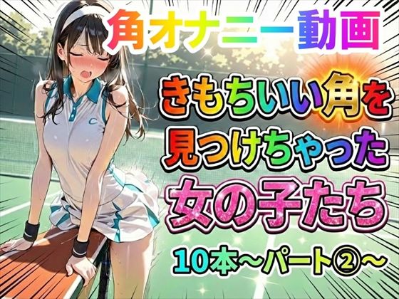 【角オナニー動画】きもちいい角を見つけちゃった女の子たち10本〜パート（2）〜 (同人誌)