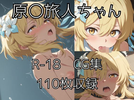 旅人ちゃんえっちCG集 (同人誌)