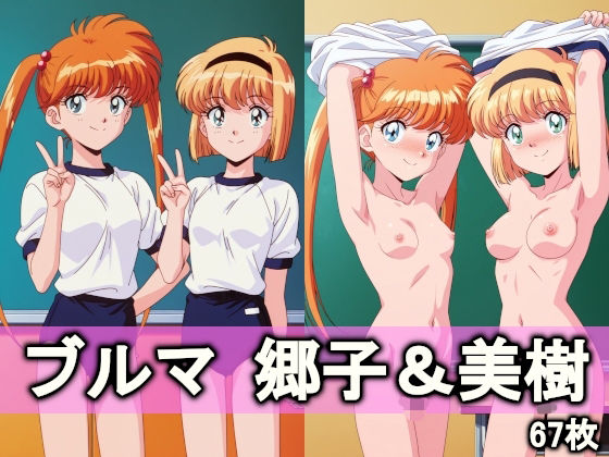 ブルマ郷子＆美樹 (同人誌)