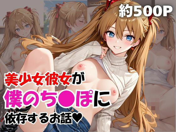 美少女彼女が僕のち●ぽに依存するお話〜惣流・ア○カ・ラングレー編〜 (同人誌)