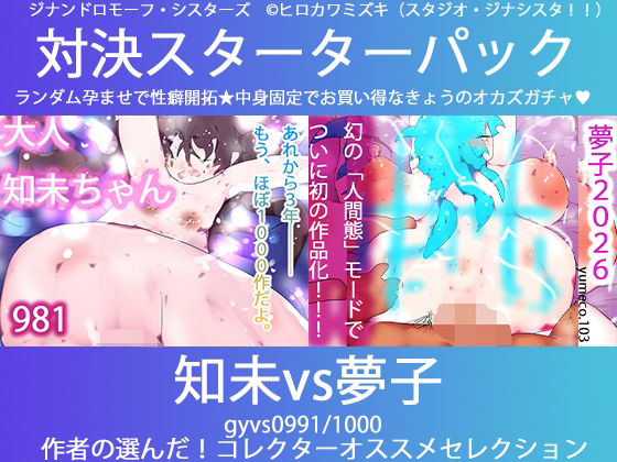 こづくり対決！！スターターセット:サキュバス知未ちゃんvsメイドの夢子 (同人誌)