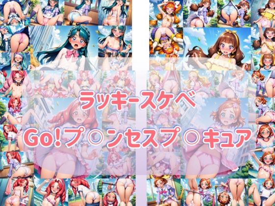 ラッキースケヘ？  Go！フ？？？ンセスフ？？？キュア (同人誌)