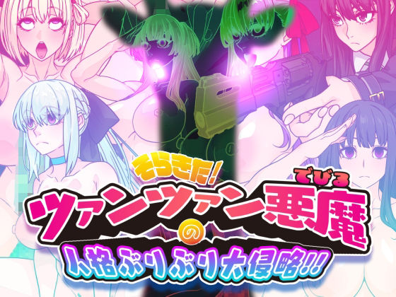 そらきた！ツァンツァン悪魔の人格ぶりぶり大侵略！！ (同人誌)